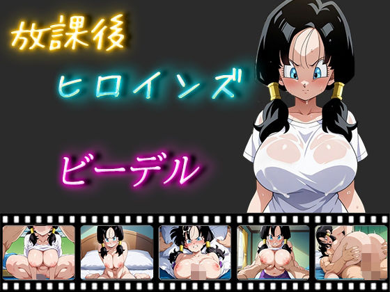 放課後ヒロインズ ビーデル(ヒロイン turbo type D) [d_516959]