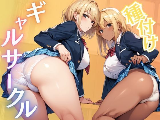 種付けギャルサークル(千石まのん) [d_516981]