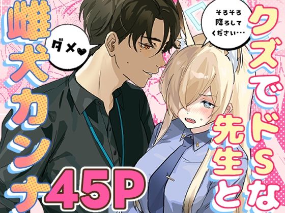 クズでドSな先生と雌犬カンナ(せんちめんたるはやし) [d_516991]