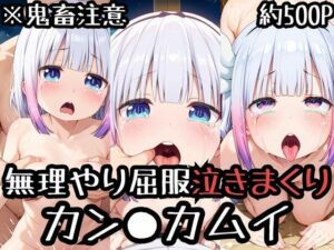 無理やり屈服泣きまくり！カン●カムイ(ふぁんたすなっく) [d_517002]