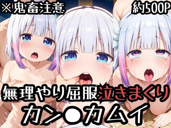 無理やり屈服泣きまくり！カン●カムイ(ふぁんたすなっく) [d_517002]