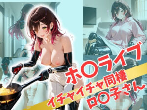 ホ〇ライブ イチャイチャ同棲 ロ〇子さん(Secret☆Connection) [d_517041]