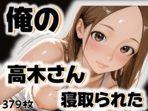 俺の高木さんが寝取られた(愛ここから) [d_517042]