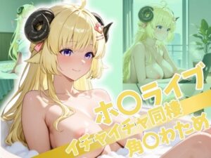 ホ〇ライブ イチャイチャ同棲  角〇わため(Secret☆Connection) [d_517043]