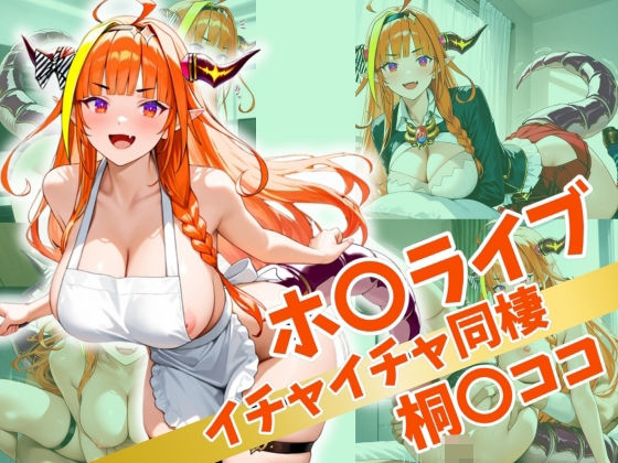 ホ〇ライブ イチャイチャ同棲  桐〇ココ(Secret☆Connection) [d_517047]