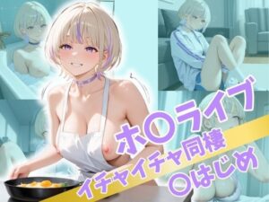 ホ〇ライブ イチャイチャ同棲 〇はじめ(Secret☆Connection) [d_517049]