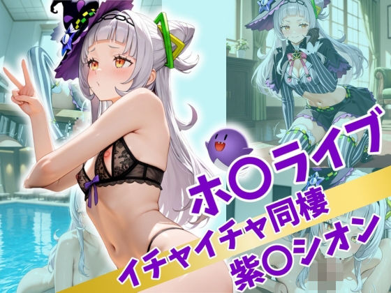 ホ〇ライブ イチャイチャ同棲 紫〇シオン(Secret☆Connection) [d_517056]