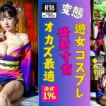 遊女コスプレで発射寸前〜オカズに最適196花魁〜(美女すけべ図鑑) [d_517058]