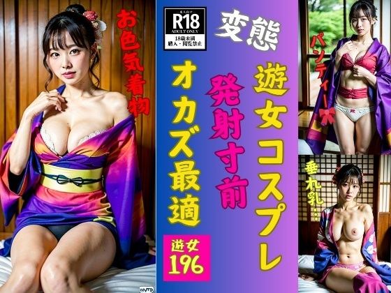 遊女コスプレで発射寸前〜オカズに最適196花魁〜(美女すけべ図鑑) [d_517058]