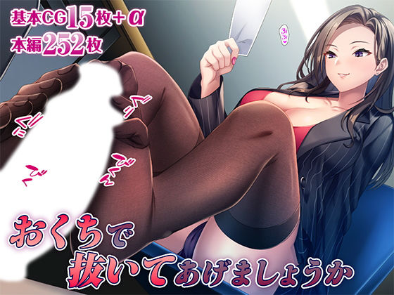 おくちで抜いてあげましょうか(TGA) [d_517081]