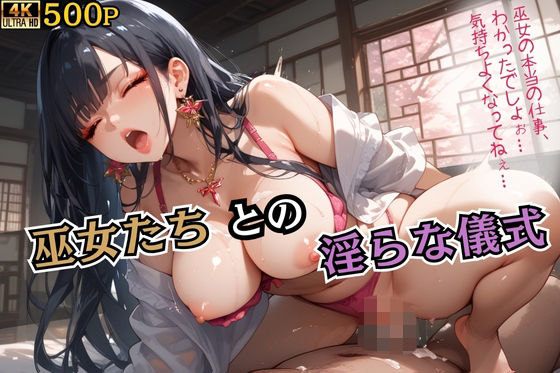 参拝者を誘惑する巫女たち…神聖な境内で淫らな儀式【セリフ付き】(巨乳協会) [d_517104]
