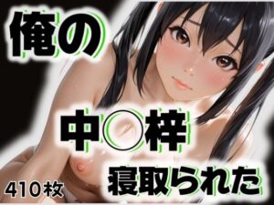 俺の中◯梓が寝取られた(愛ここから) [d_517130]