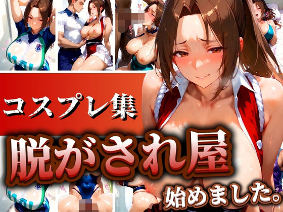 脱がされ屋始めました。不知火コスプレ集(AIアニメクラブ) [d_517134]