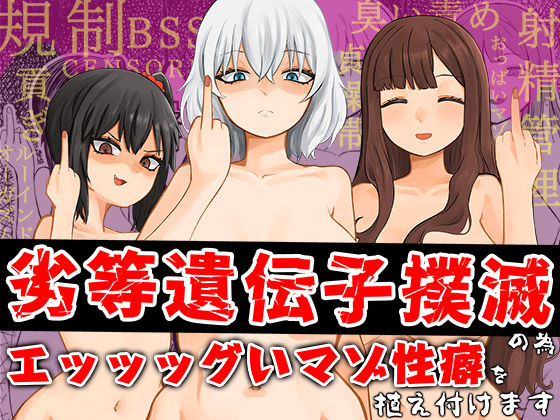 劣等遺伝子撲滅の為、エッッッグいマゾ性癖を植え付けます(KTFACTORY) [d_517160]