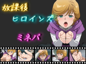 放課後ヒロインズ ミネバ・ラオ・ザビ(ヒロイン turbo type D) [d_517185]