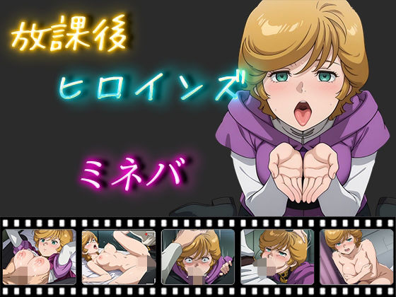 放課後ヒロインズ ミネバ・ラオ・ザビ(ヒロイン turbo type D) [d_517185]