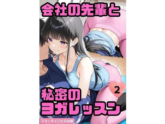 会社の先輩と秘密のヨガレッスン第2話(フォーチュンヒル) [d_517212]