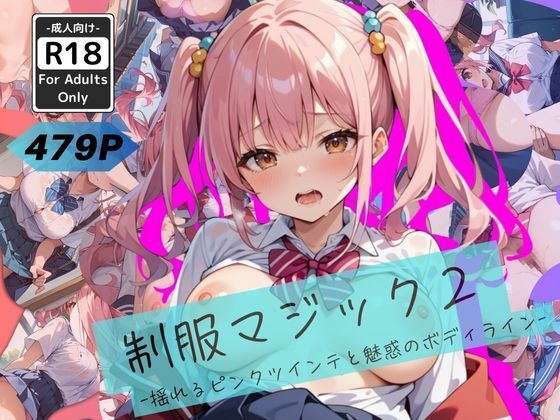 制服マジック2 -揺れるピンクツインテと魅惑のボディライン-(甘艶工房) [d_517225]