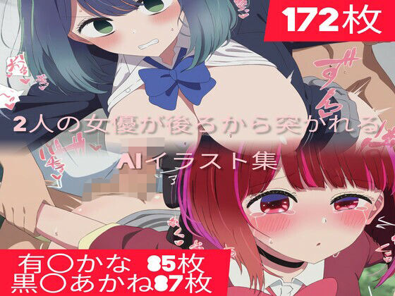 【172枚】推し〇子の2人の女優が後ろから突かれるAIイラスト集(ジャマレドラ) [d_517244]