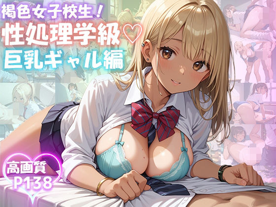 性処理学級 褐色女子校生 巨乳ギャル編【制服 138枚】(ピチッとアワビ) [d_517272]