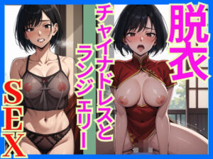 脱衣SEXチャイナドレスの下はセクシーランジェリー(AI理想郷) [d_517281]