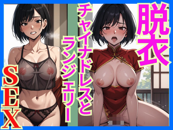 脱衣SEXチャイナドレスの下はセクシーランジェリー(AI理想郷) [d_517281]