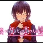終・初恋の人の娘(やればできる娘。) [d_517309]