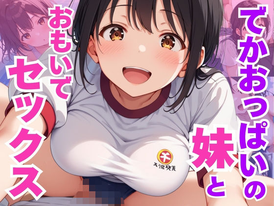 でかおっぱいの妹とおもいでセックス(いろぱん) [d_517338]