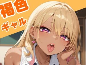 褐色ギャル(誘惑アーカイブ) [d_517360]