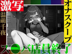 実演注意！バレたら終わりの仕事場露出オナニー「温萌千夜」を激写！ス●バの更衣室でヒソヒソ声からオホ声絶頂！快楽に負けて声が漏れた結果…同僚バレ！(キャンディタフト) [d_517363]