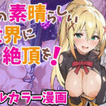 この素晴らしい世界に絶頂を！(妄想ロマン) [d_517365]