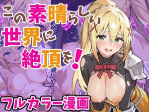 この素晴らしい世界に絶頂を！(妄想ロマン) [d_517365]