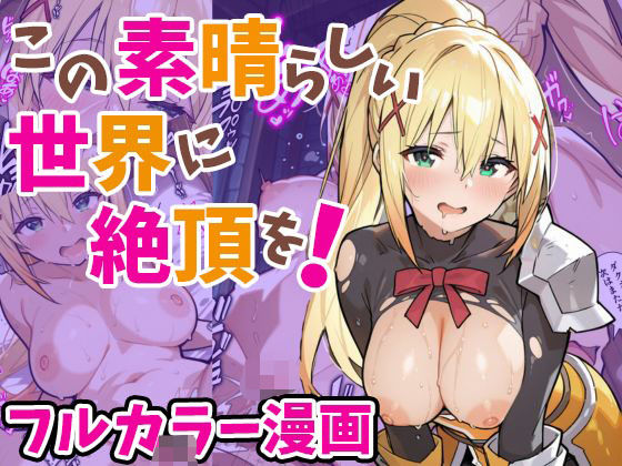 この素晴らしい世界に絶頂を！(妄想ロマン) [d_517365]