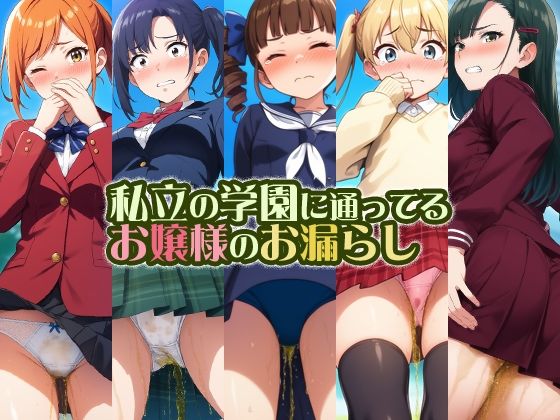 私立の学園に通ってるお嬢様のお漏らし(性癖ユガ芽) [d_517377]