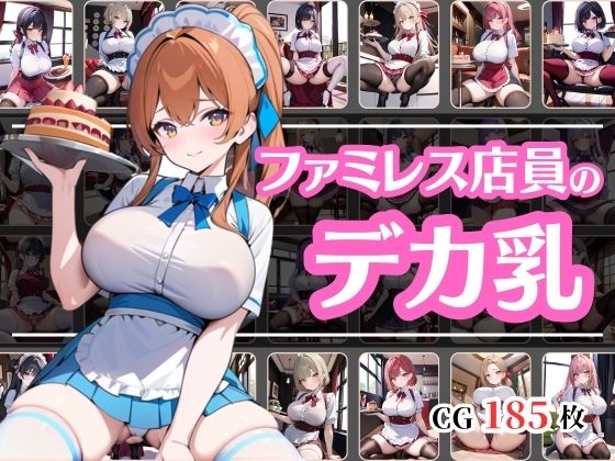 どうやら近所のファミレスの店員の乳のでかいらしい(彩風  咲) [d_517390]