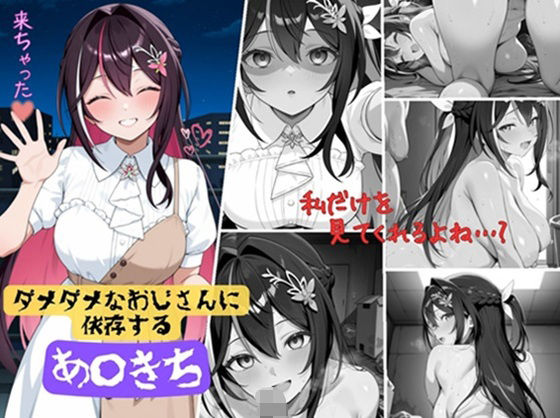 ダメダメおじさんに依存するあずきち(コンロ点火) [d_517412]