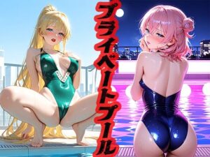 プライベートプール 〜今日はこの愛人〜(ニッチッチ) [d_517414]