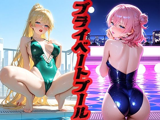 プライベートプール 〜今日はこの愛人〜(ニッチッチ) [d_517414]