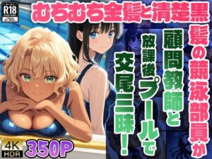 むちむち金髪と清楚黒髪の競泳部員が顧問教師と放課後プールで交尾三昧！【FANZA専売】(ニート印刷所) [d_517415]