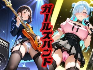 ガールズバンド 〜売れるかどうかはオレ次第〜(ニッチッチ) [d_517417]
