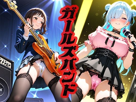 ガールズバンド 〜売れるかどうかはオレ次第〜(ニッチッチ) [d_517417]