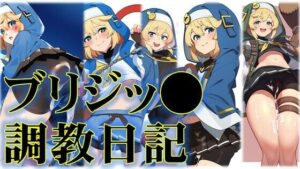 ブリジッ●調教日記(潮吹きジョニー) [d_517426]