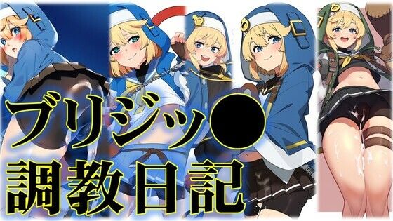 ブリジッ●調教日記(潮吹きジョニー) [d_517426]