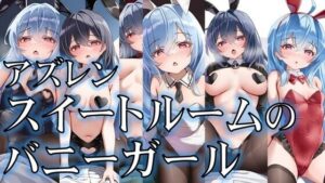 アズレン スイートルームのバニーガール(潮吹きジョニー) [d_517433]