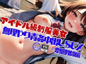 変態教師に無理やり青姦大量中出しSEXキメられたアイドル級にカワイイ制服美女(えいあい出版) [d_517460]