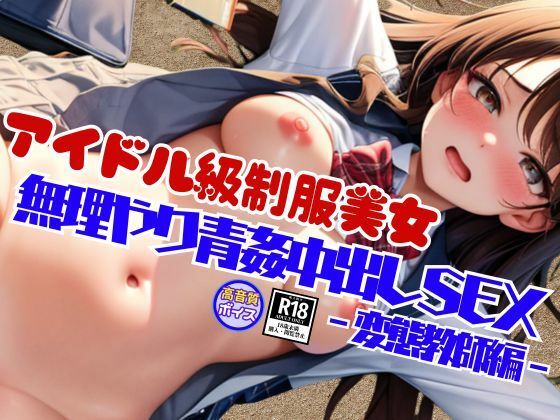 変態教師に無理やり青姦大量中出しSEXキメられたアイドル級にカワイイ制服美女(えいあい出版) [d_517460]