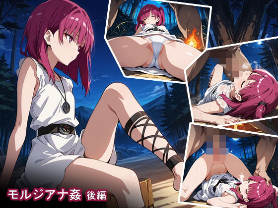 モルジアナ姦  後編(あにめーる) [d_517471]