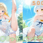 〇リっ子の透けパンチラ(Starrysky) [d_517474]