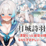 月城詩羽  -清楚だった彼女の様子がなんだかおかしい-(AImuse) [d_517485]