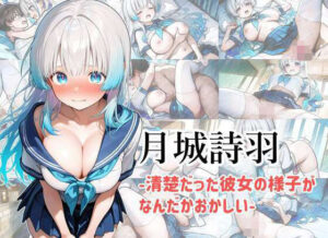 月城詩羽  -清楚だった彼女の様子がなんだかおかしい-(AImuse) [d_517485]